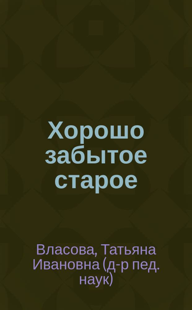 Хорошо забытое старое : Об основателе рус. театра в Латвии К.Н. Незлобине