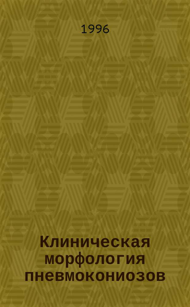 Клиническая морфология пневмокониозов : (Морфрогенез и критерии прижизненной диагностики) : Автореф. дис. на соиск. учен. степ. д.м.н. : Спец. 14.00.05 : Спец. 14.00.15