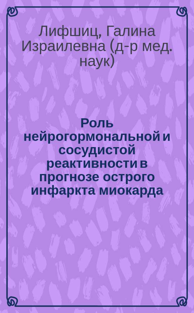 Роль нейрогормональной и сосудистой реактивности в прогнозе острого инфаркта миокарда : Автореф. дис. на соиск. учен. степ. к.м.н