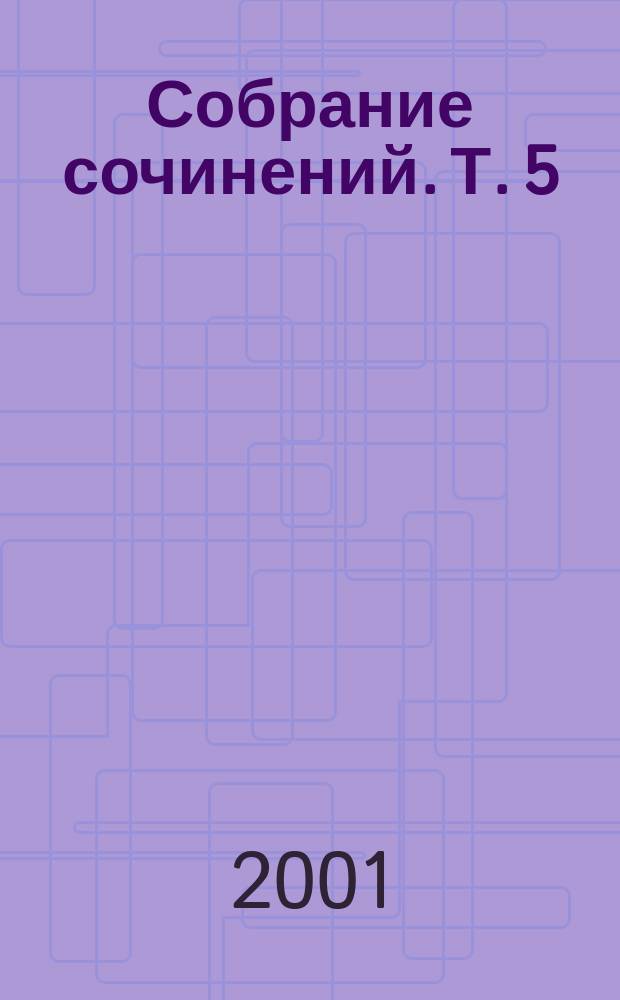 Собрание сочинений. Т. 5 : Царь Борис ; Статьи ; Письма