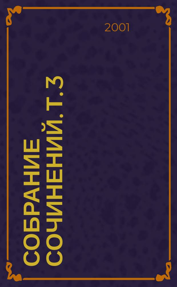 Собрание сочинений. Т. 3 : Упырь ; Семья вурдалака ; Встреча через триста лет ; Дон Жуан ; Посадник ; Фантазия