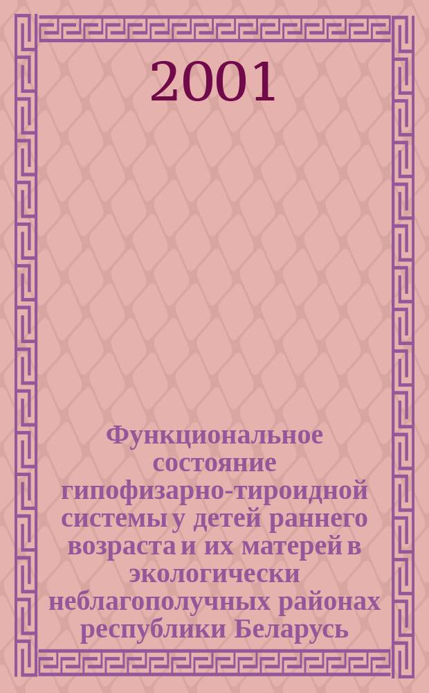 Функциональное состояние гипофизарно-тироидной системы у детей раннего возраста и их матерей в экологически неблагополучных районах республики Беларусь : Автореф. дис. на соиск. учен. степ. к.м.н. : Спец. 14.00.09
