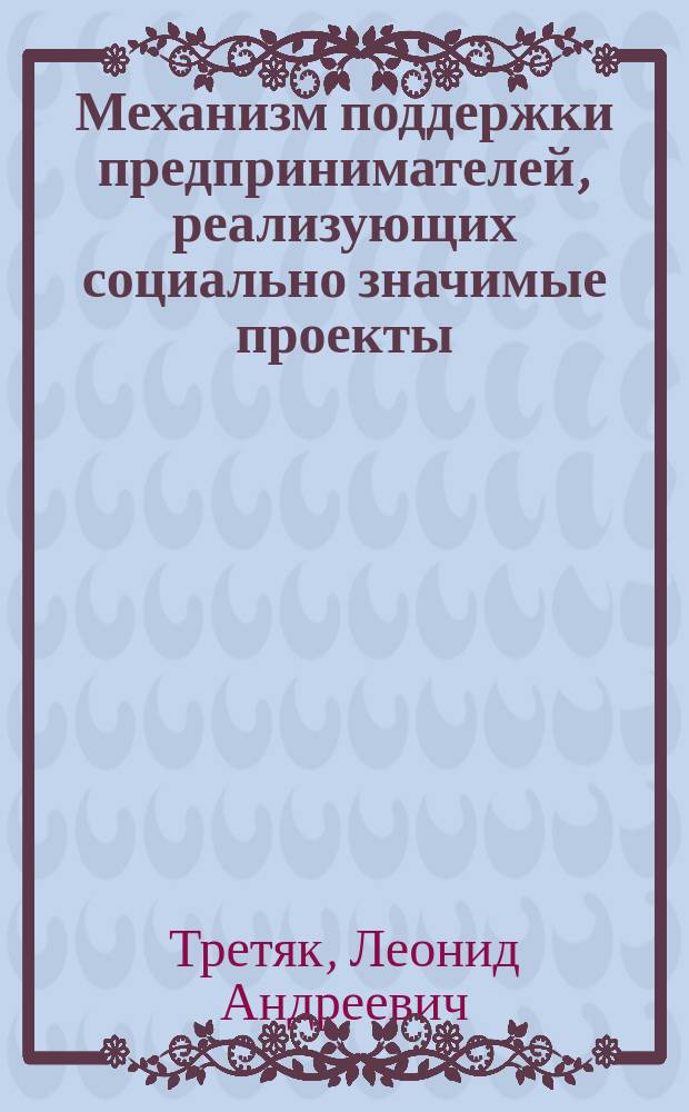 Механизм поддержки предпринимателей, реализующих социально значимые проекты : Автореф. дис. на соиск. учен. степ. к.э.н. : Спец. 08.00.05