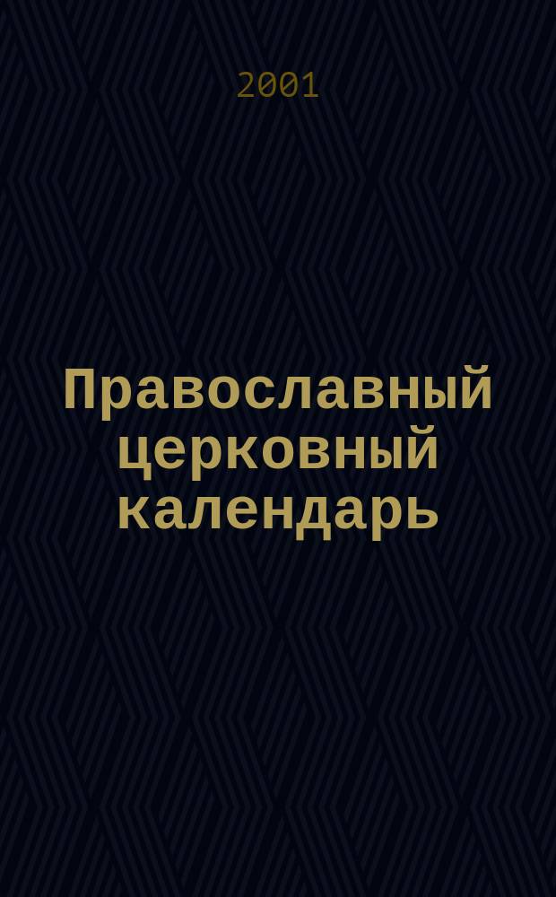 Православный церковный календарь : С прил. тропарей, кондаков, величаний и задостойников на каждый день года : 2002