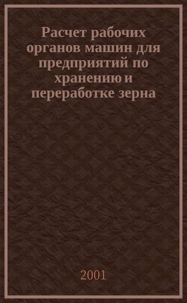 Расчет рабочих органов машин для предприятий по хранению и переработке зерна : Учеб.-практ. пособие