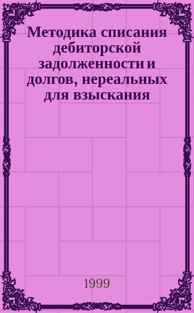 Методика списания дебиторской задолженности и долгов, нереальных для взыскания