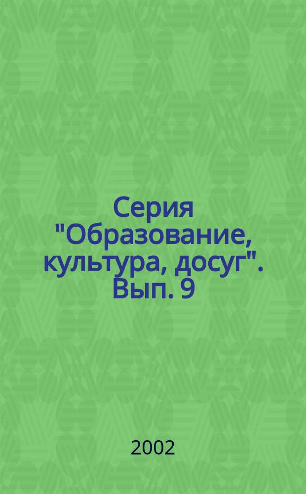 Серия "Образование, культура, досуг". Вып. 9