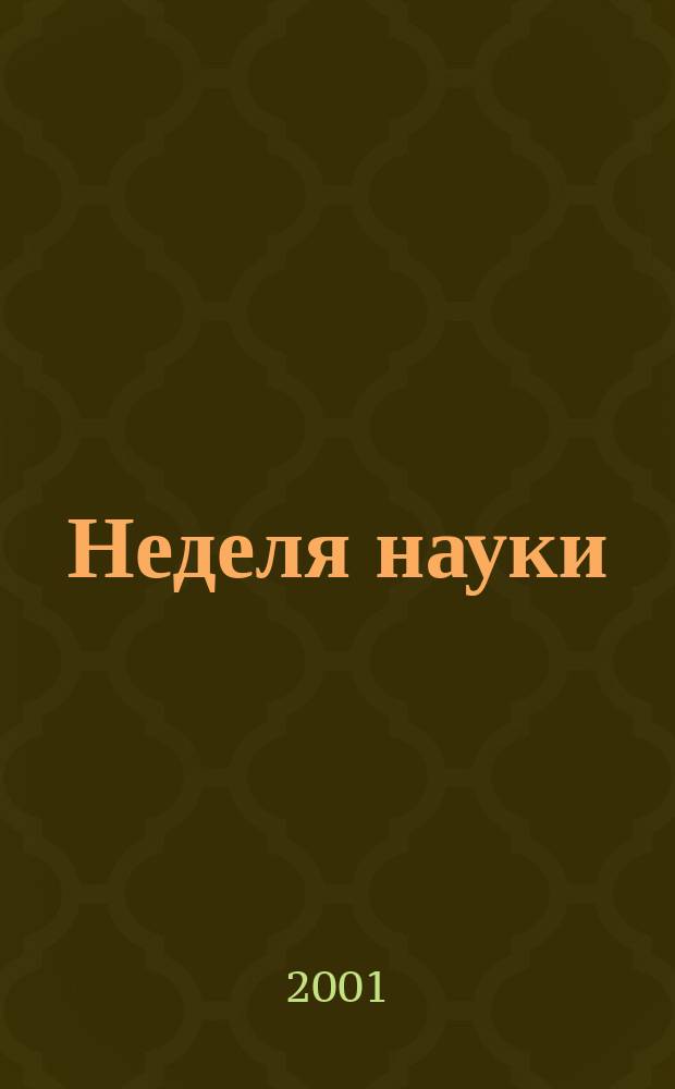 Неделя науки : Материалы науч. конф. Сибайс. ин-та БГУ, 14-18 мая 2001 г.