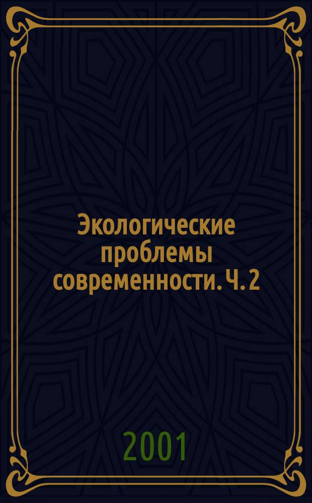 Экологические проблемы современности. Ч. 2