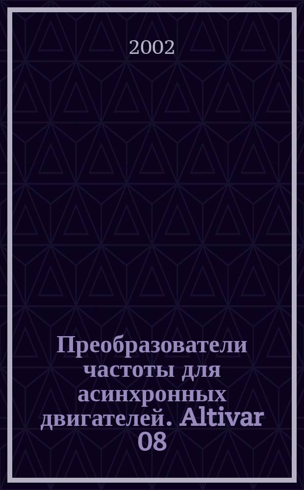 Преобразователи частоты для асинхронных двигателей. Altivar 08
