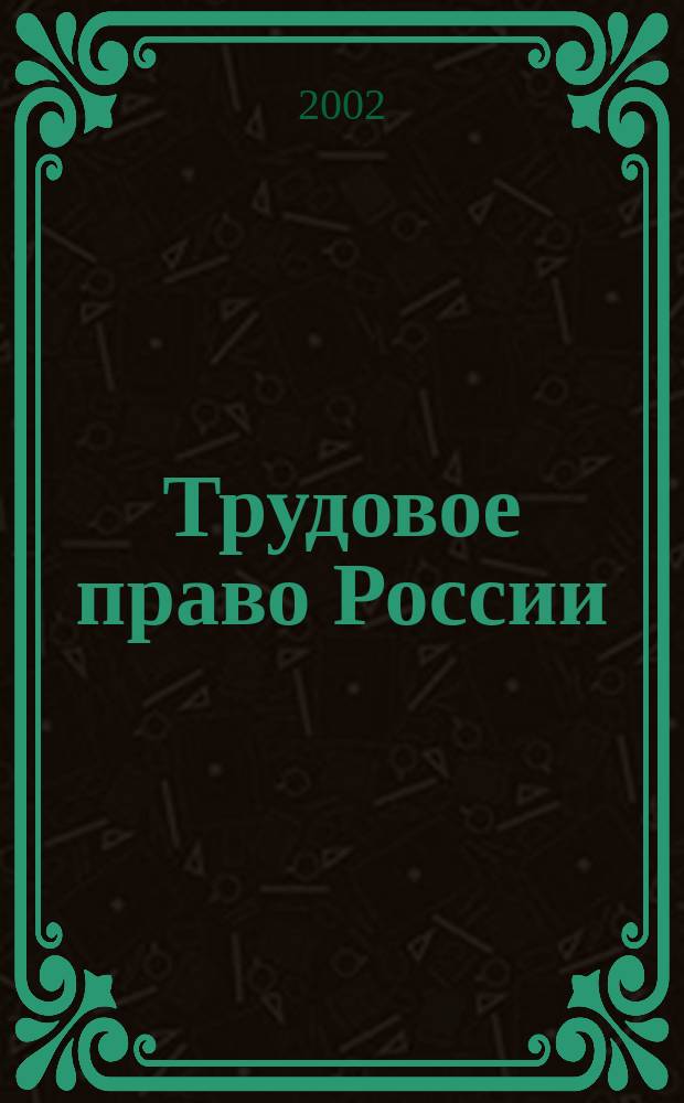 Трудовое право России : Учеб. пособие