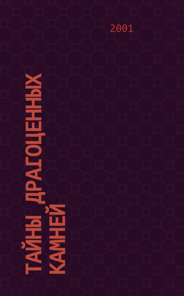 Тайны драгоценных камней