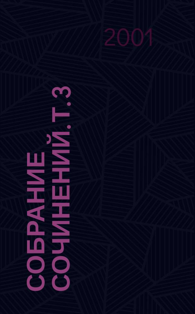 Собрание сочинений. Т. 3 : Молодые львы ; Голоса в летний день ; Акт веры