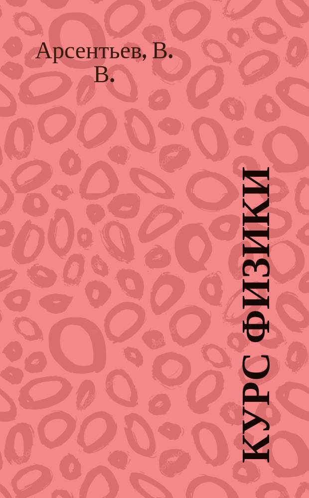 Курс физики : Учеб. для студентов вузов, обучающихся по техн. спец. и направлениям : В 2 т