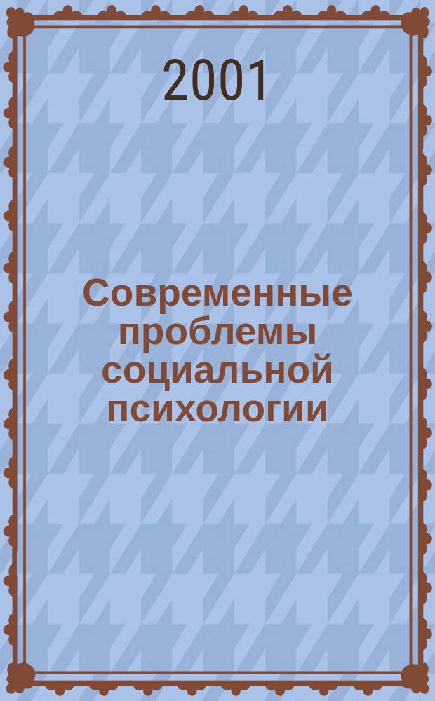 Современные проблемы социальной психологии : Сб. материалов