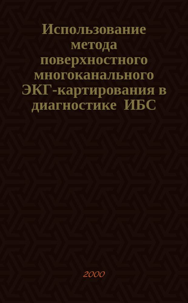 Использование метода поверхностного многоканального ЭКГ-картирования в диагностике ИБС : Автореф. дис. на соиск. учен. степ. к.м.н. : Спец. 14.00.06
