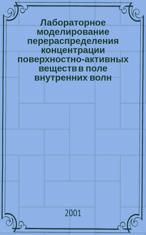 Лабораторное моделирование перераспределения концентрации поверхностно-активных веществ в поле внутренних волн