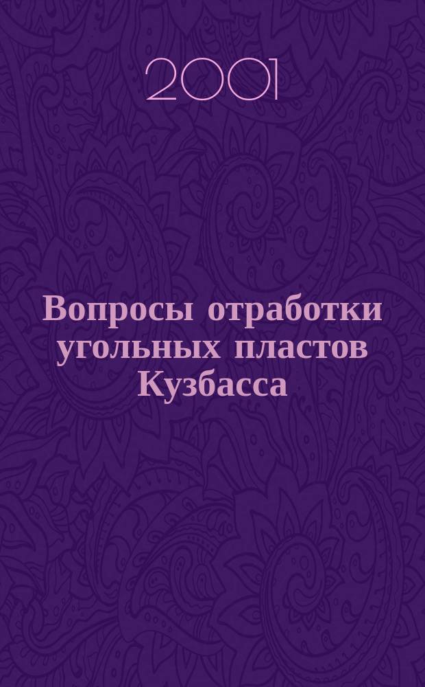 Вопросы отработки угольных пластов Кузбасса : Сб. науч. тр