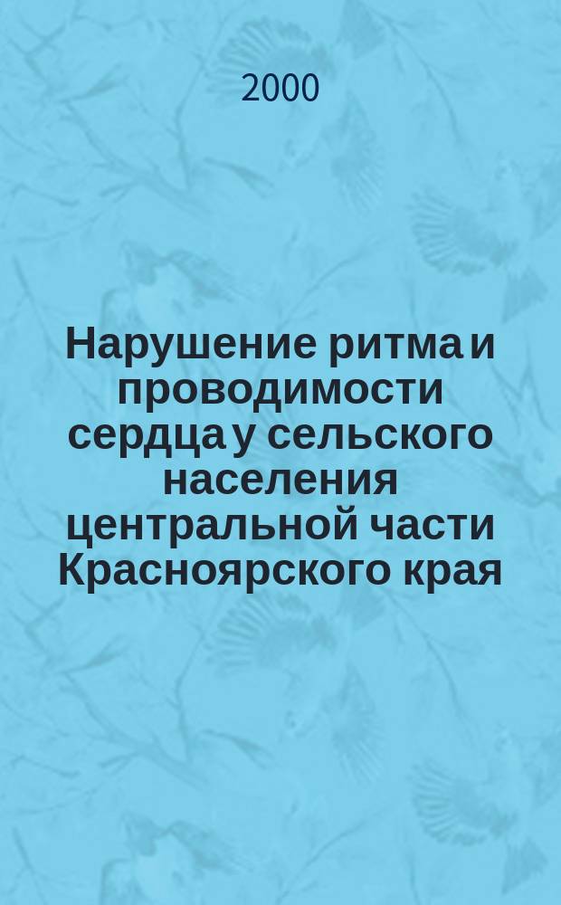 Нарушение ритма и проводимости сердца у сельского населения центральной части Красноярского края : Автореф. дис. на соиск. учен. степ. к.м.н. : Спец. 14.00.06