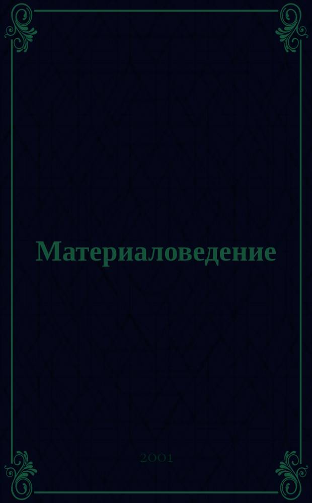 Материаловедение : Лаб. практикум : Учеб. пособие для студентов мех. специальностей вузов