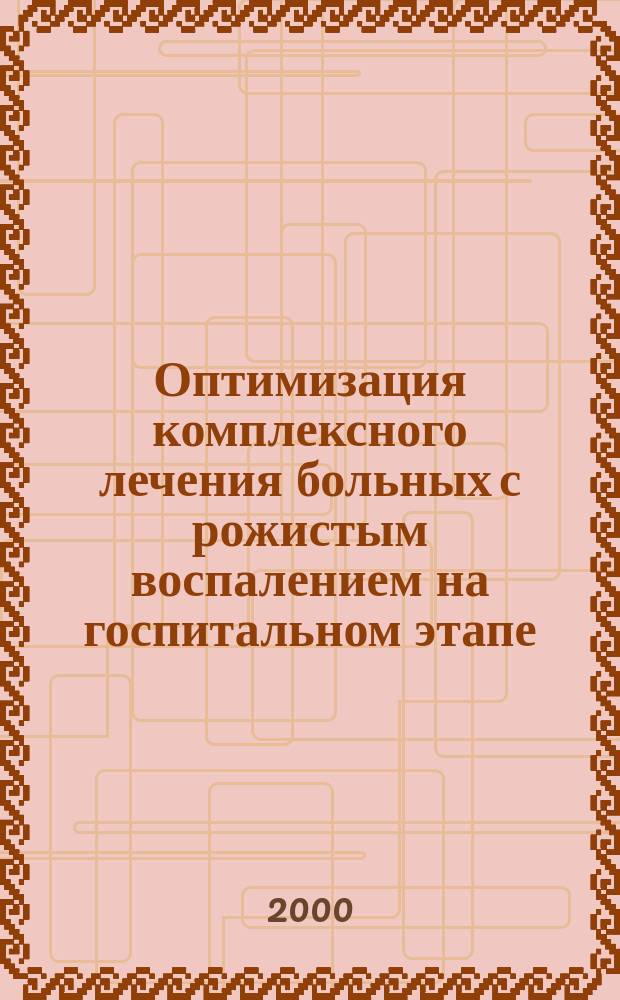 Оптимизация комплексного лечения больных с рожистым воспалением на госпитальном этапе : Автореф. дис. на соиск. учен. степ. к.м.н. : Спец. 14.00.27