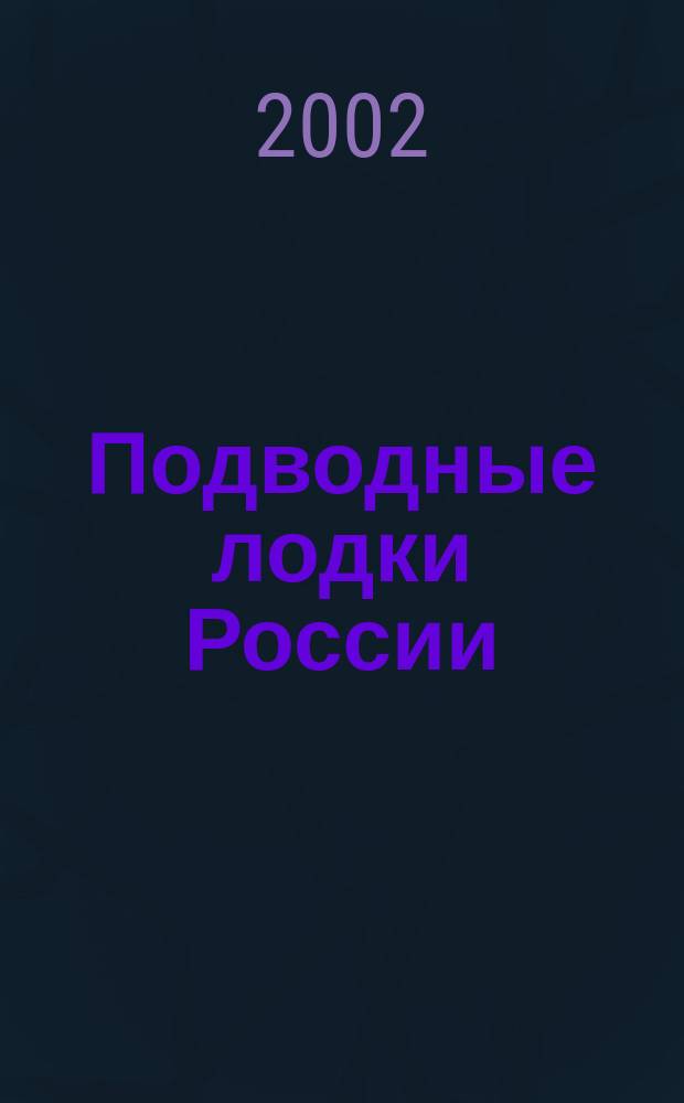 Подводные лодки России : Ил. справ