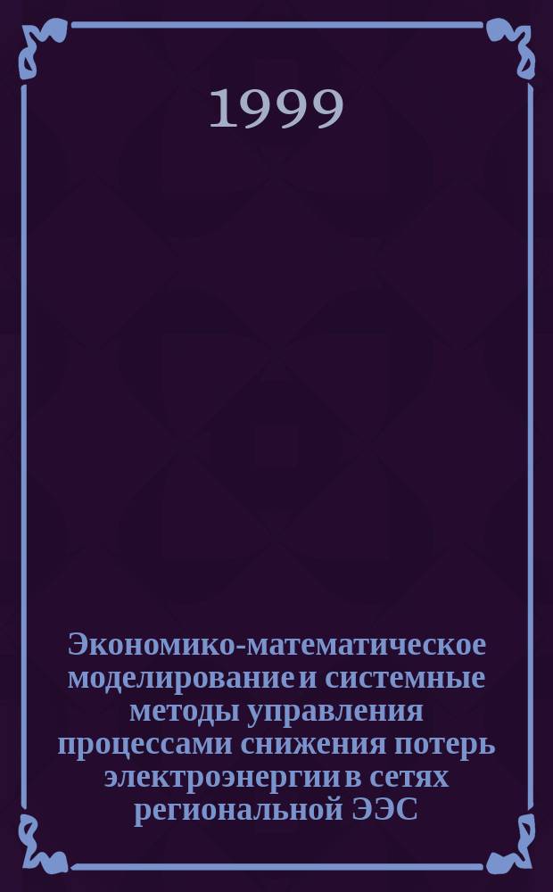 Экономико-математическое моделирование и системные методы управления процессами снижения потерь электроэнергии в сетях региональной ЭЭС : (На примере карачаевочеркесскэнерго) : Автореф. дис. на соиск. учен. степ. к.э.н. : Спец. 08.00.13
