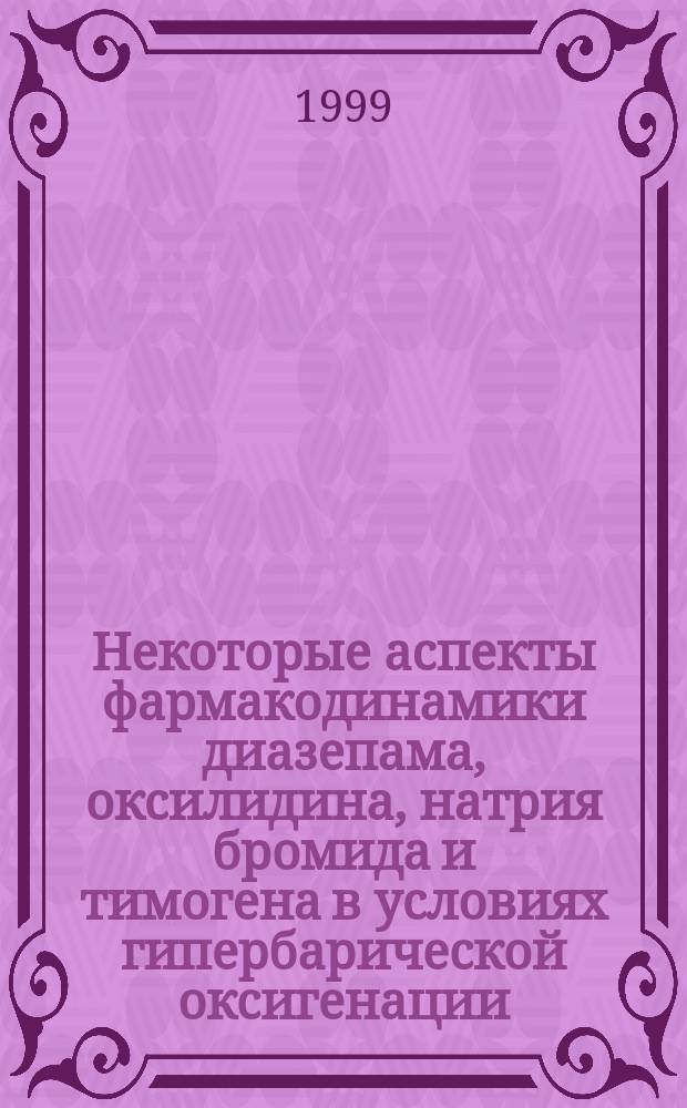 Некоторые аспекты фармакодинамики диазепама, оксилидина, натрия бромида и тимогена в условиях гипербарической оксигенации : (Эксперим.-клин. исслед.) : Автореф. дис. на соиск. учен. степ. к.м.н. : Спец. 14.00.25 : Спец. 14.00.42