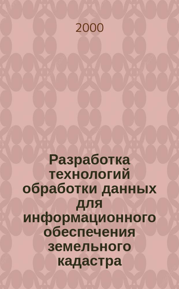 Разработка технологий обработки данных для информационного обеспечения земельного кадастра : Автореф. дис. на соиск. учен. степ. к.т.н. : Спец. 05.24.04