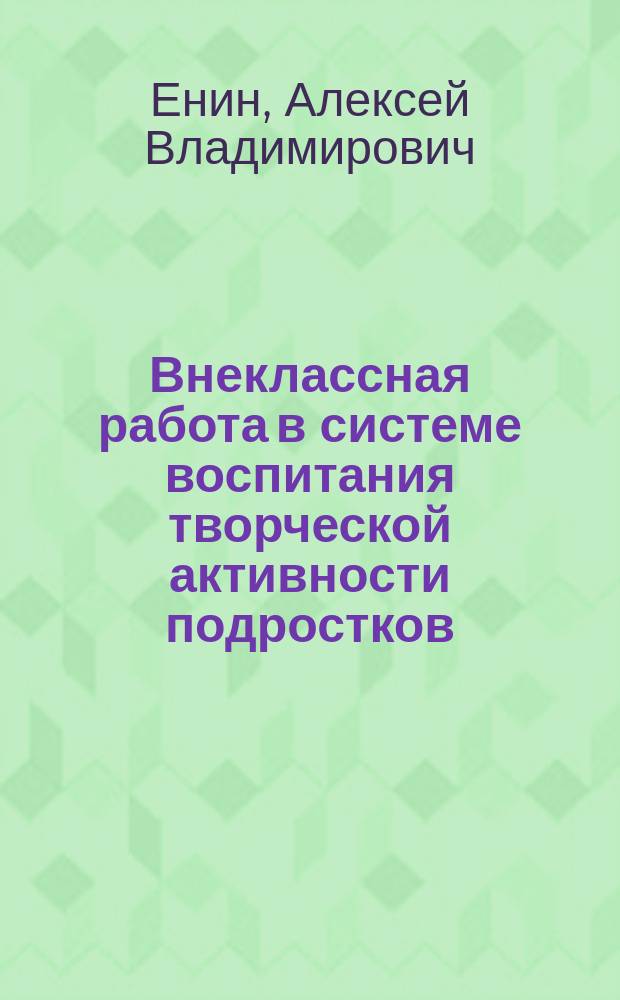 Внеклассная работа в системе воспитания творческой активности подростков : Автореф. дис. на соиск. учен. степ. к.п.н. : Спец. 13.00.01