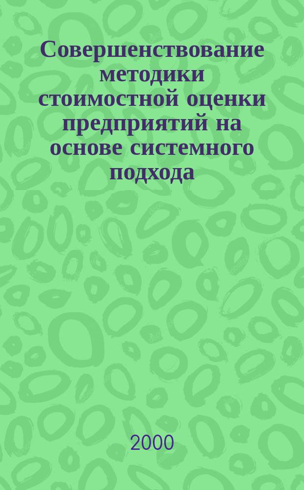 Совершенствование методики стоимостной оценки предприятий на основе системного подхода : (На примере предприятий машиностроения) : Автореф. дис. на соиск. учен. степ. к.э.н. : Спец. 08.00.05