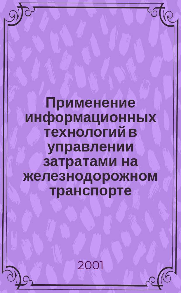 Применение информационных технологий в управлении затратами на железнодорожном транспорте
