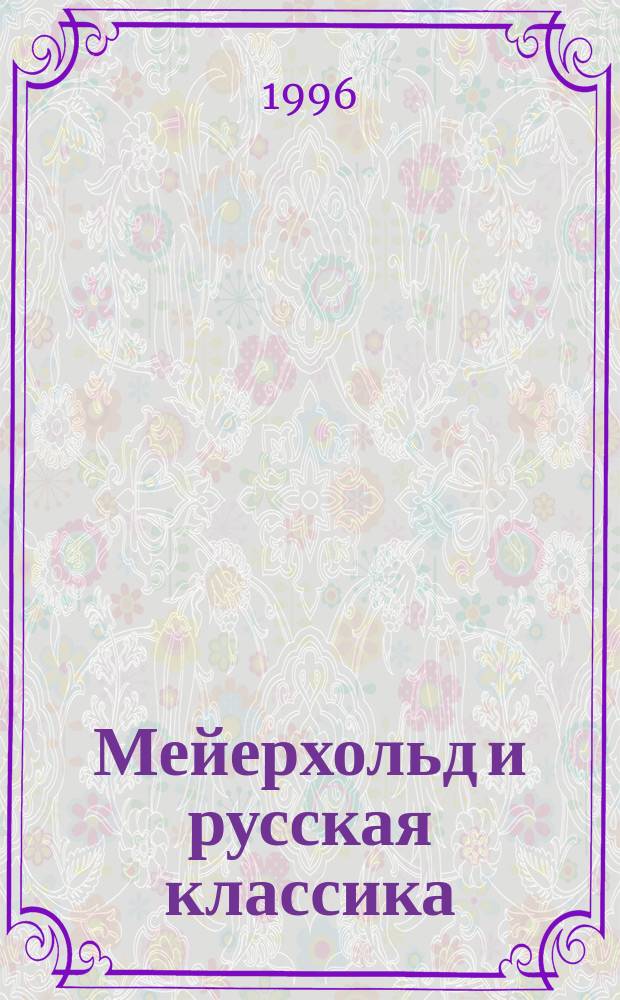 Мейерхольд и русская классика : (Принципы режиссерской интерпретации - 20-е годы) : Автореф. дис. на соиск. учен. степ. к.иск. : Спец. 17.00.01