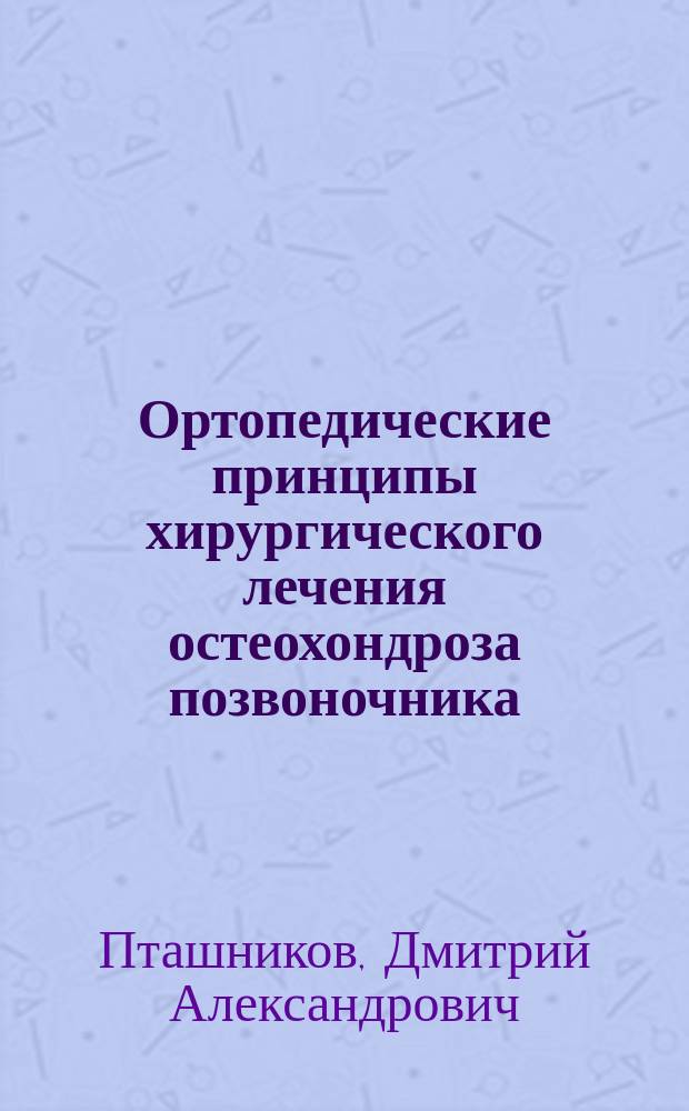 Ортопедические принципы хирургического лечения остеохондроза позвоночника : Автореф. дис. на соиск. учен. степ. к.м.н. : Спец. 14.00.22