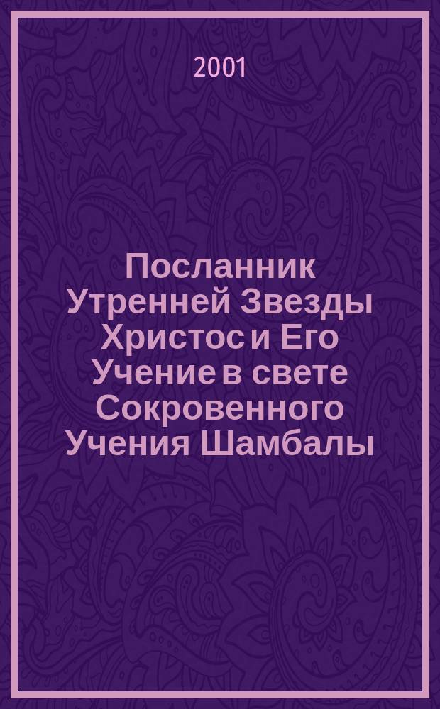 Посланник Утренней Звезды Христос и Его Учение в свете Сокровенного Учения Шамбалы. Кн. 6 : ["Огонь пришел Я низвести на Землю"]