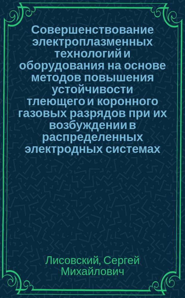 Совершенствование электроплазменных технологий и оборудования на основе методов повышения устойчивости тлеющего и коронного газовых разрядов при их возбуждении в распределенных электродных системах : Автореф. дис. на соиск. учен. степ. к.т.н. : Спец. 05.09.10