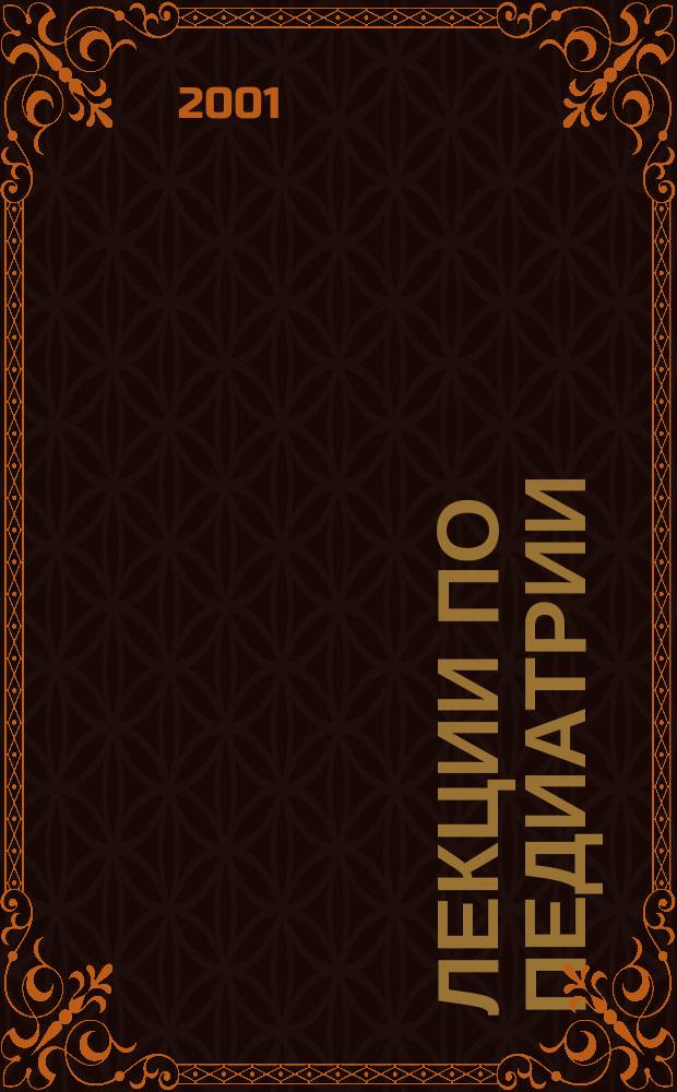Лекции по педиатрии