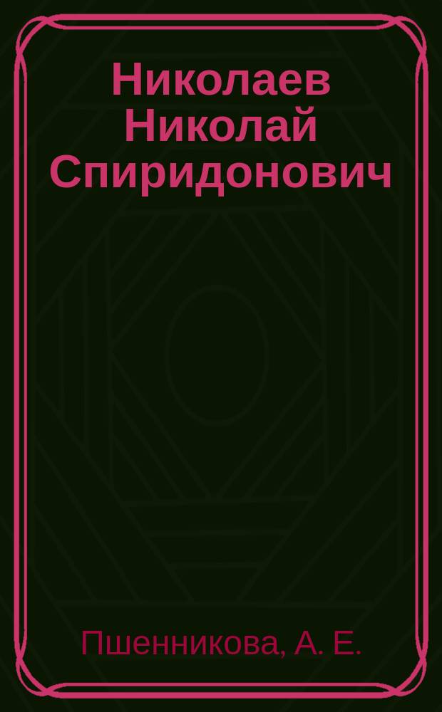 Николаев Николай Спиридонович : Педагог : Библиогр. указ