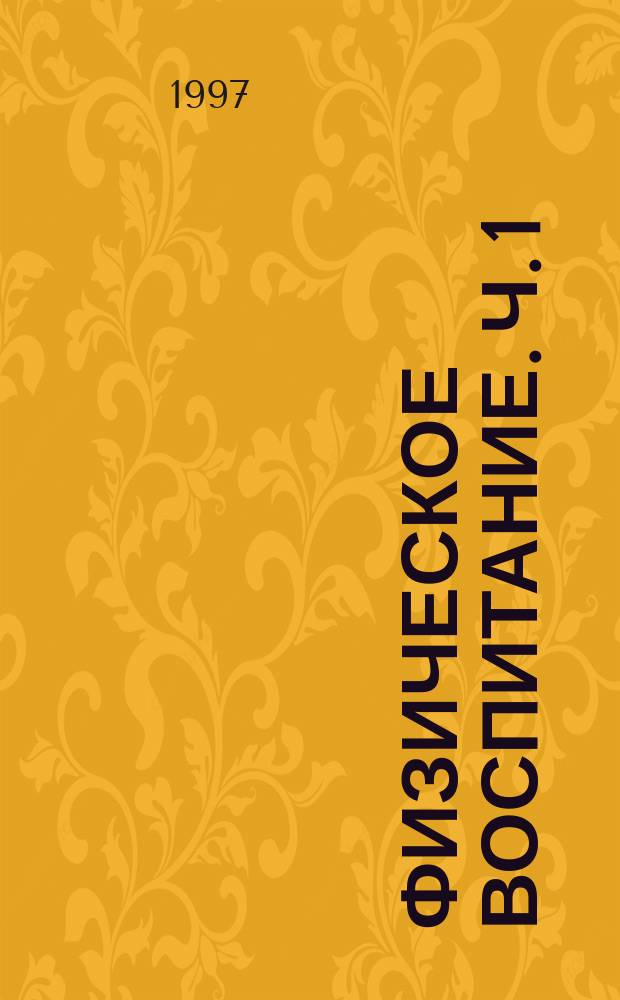 Физическое воспитание. Ч. 1