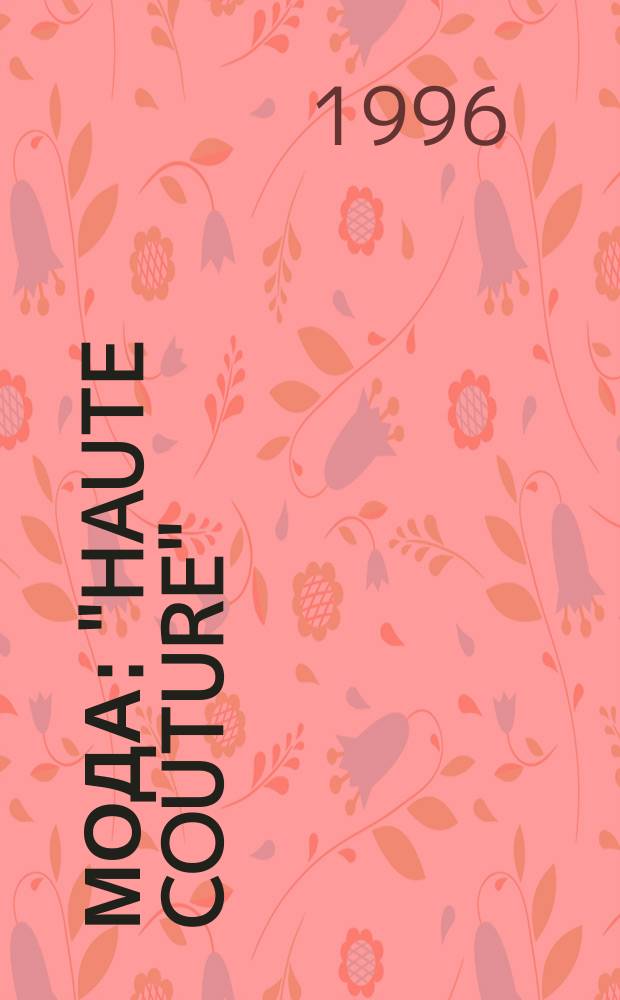 Мода : "Haute Couture" : Метод. пособие