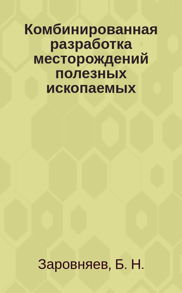 Комбинированная разработка месторождений полезных ископаемых : Учеб. пособие