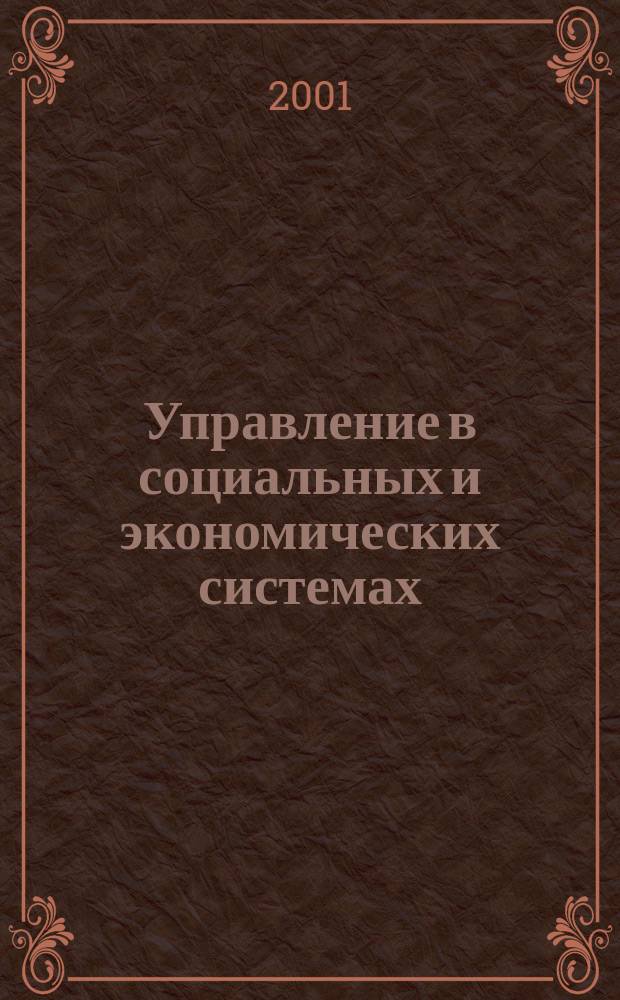 Управление в социальных и экономических системах : Сб. науч. тр