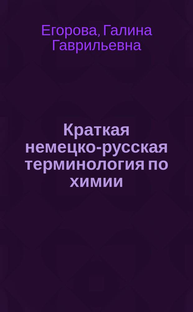 Краткая немецко-русская терминология по химии