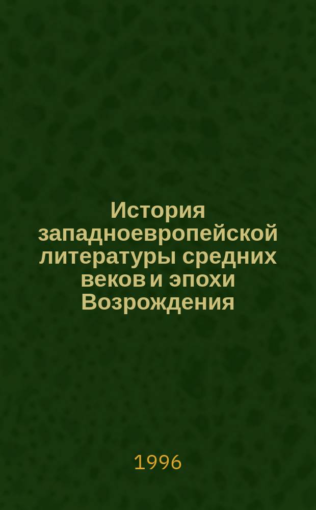 История западноевропейской литературы средних веков и эпохи Возрождения : Учеб. пособие