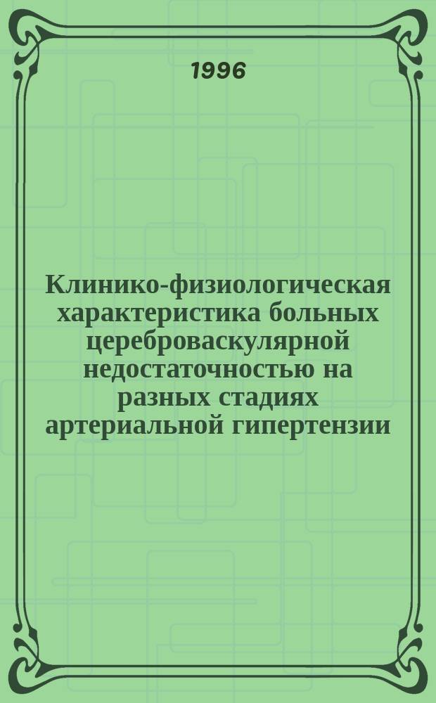 Клинико-физиологическая характеристика больных цереброваскулярной недостаточностью на разных стадиях артериальной гипертензии : Автореф. дис. на соиск. учен. степ. к.м.н. : Спец. 14.00.13