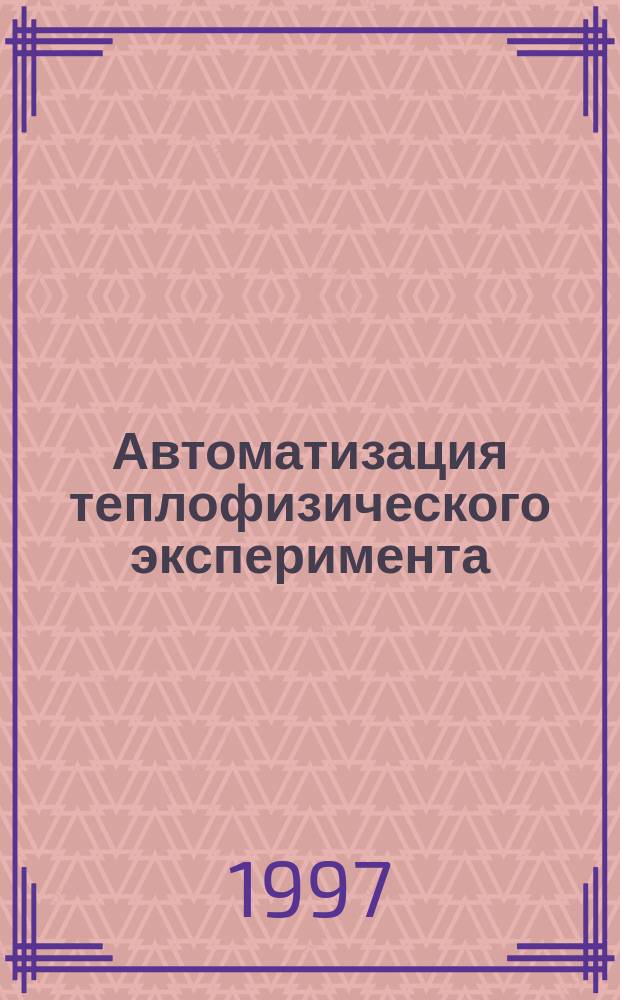 Автоматизация теплофизического эксперимента : (Учеб. пособие)