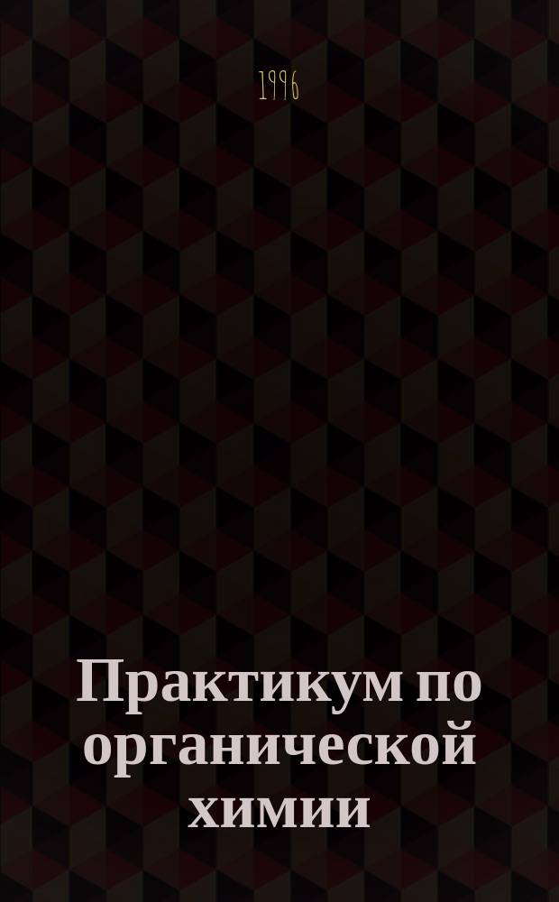 Практикум по органической химии : Учеб. пособие : (Для студентов биол. и технол. специальностей)