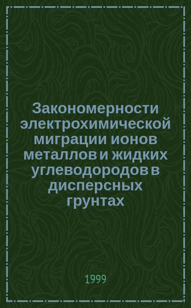 Закономерности электрохимической миграции ионов металлов и жидких углеводородов в дисперсных грунтах : Автореф. дис. на соиск. учен. степ. к.г.-м.н. : Спец. 04.00.07