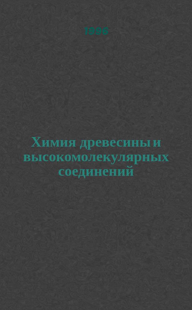 Химия древесины и высокомолекулярных соединений : Учеб. пособие