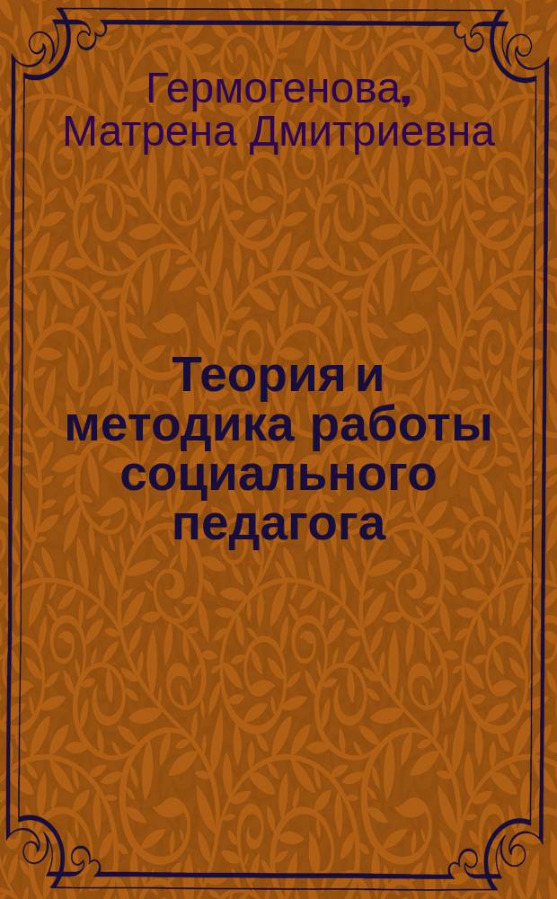Теория и методика работы социального педагога : Учеб. пособие